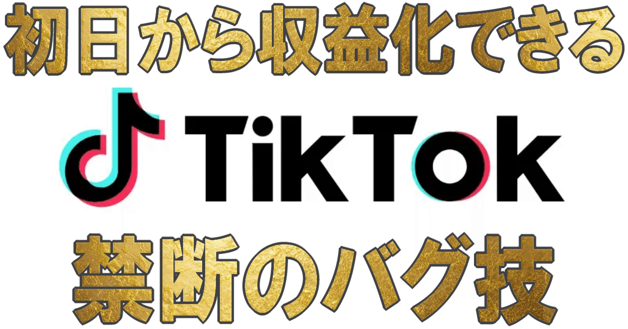 【緊急速報】TikTokで月30万円を初日から稼ぐ!知識ゼロでも即金可能なマル秘戦略を暴露しますTikTok収益くん