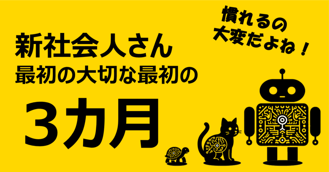 2025年決定版】新社会人が最初の3ヶ月で身につけるべき5つのスキル