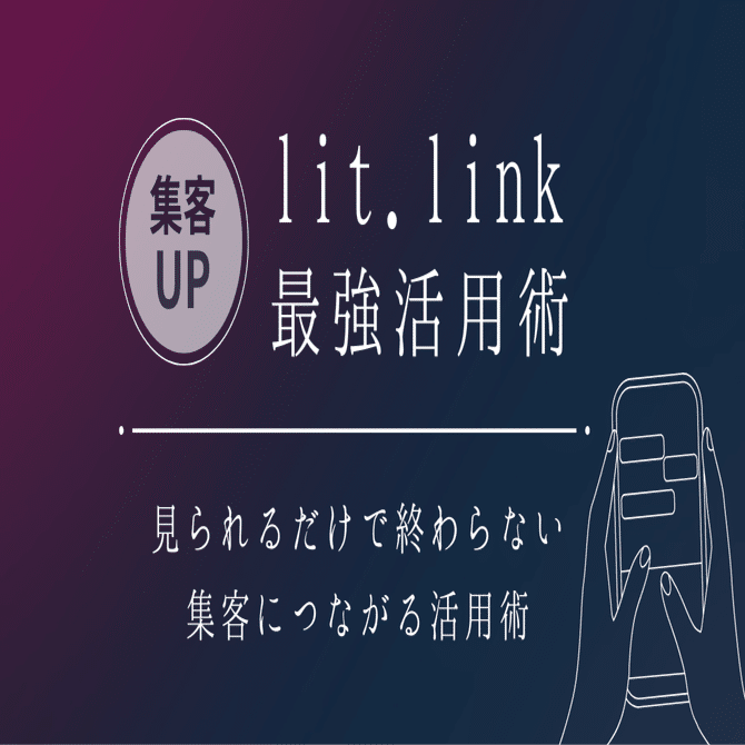 個人活動者必見】lit.linkで集客力アップ！無料でできる最強活用術｜KANOSTUDIO