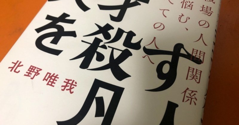 あなたは天才だ そして凡人だ 本のまとめ 天才を殺す凡人 北野唯我 じゅん コーチング Note