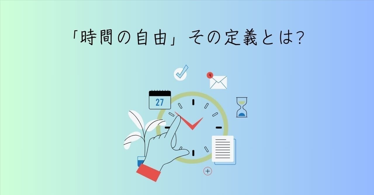 「時間の自由」その定義とは?ゆきまる@働き方改革中