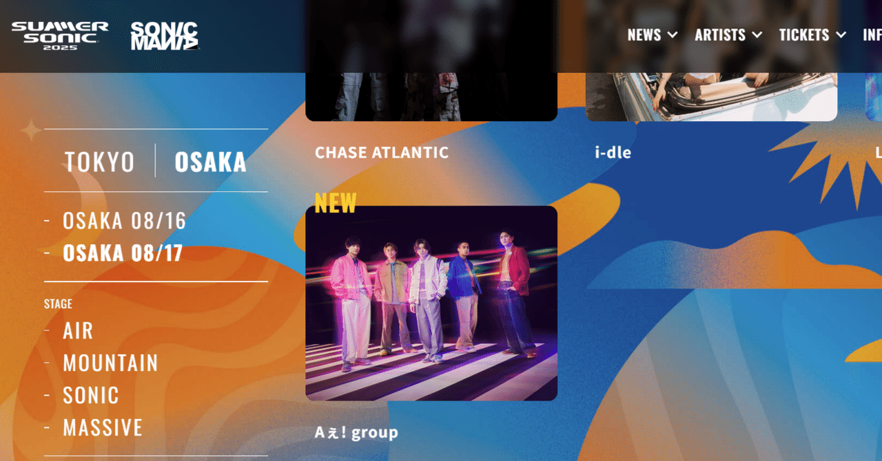 Aぇ! group、サマソニおめでとう！で終わらせない。今こそファンが仕掛ける理由エンタメマーケター💃熱狂する仕掛けを考察してみる