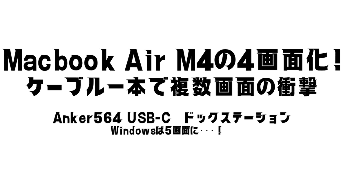 Anker 564 USB-C Docking Station (Mac M4/Windows)複数画面