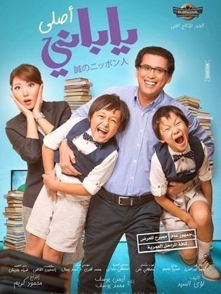 ヤバーニー アスリー 日本人にこそ観て欲しいエジプト映画 邦題 2つの国 1つの家族 はぴび ナイルの水を飲んだから Note