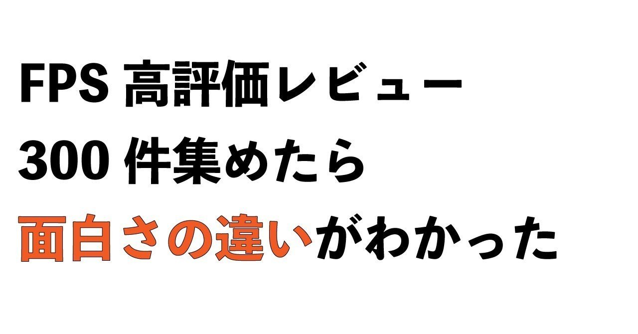 Fps高評価レビュー300件を集めたら 面白さの違い がわかった ゲーム ブランディング かまじぇい Note Fps高評価レビュー300件を集めたら 面白さの違い がわかった ゲーム ブランディング かまじぇい Note