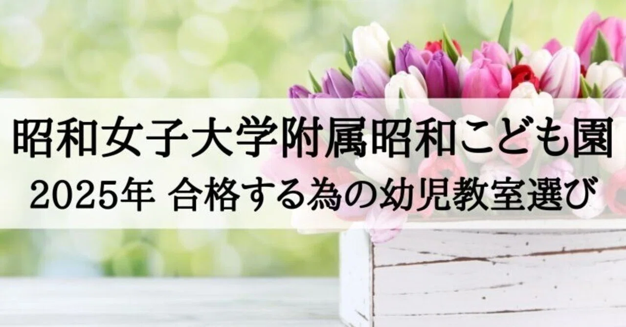 昭和女子大学附属昭和こども園 2025年合格する子が通う幼児教室まとめ 
