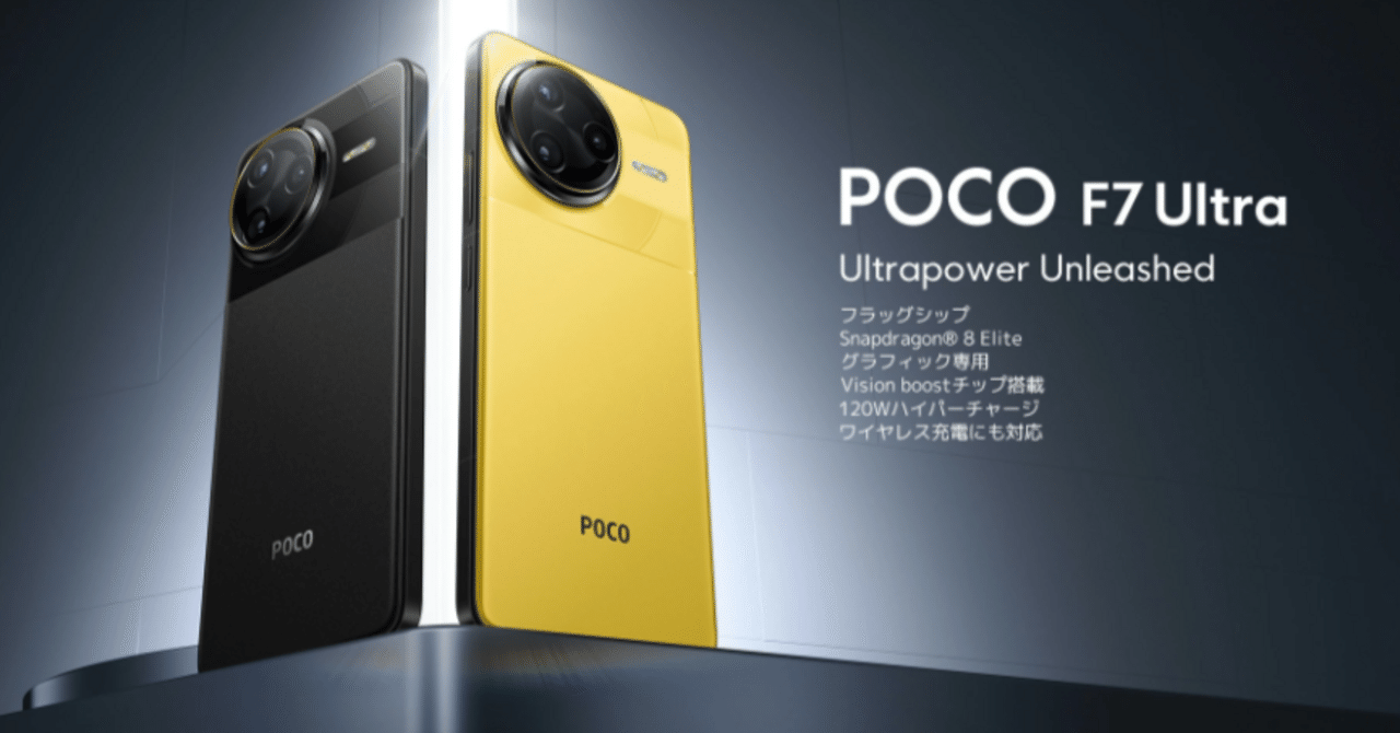 POCO F7 Ultra 緊急セール！この驚異的スペックのスマホを（ほぼ