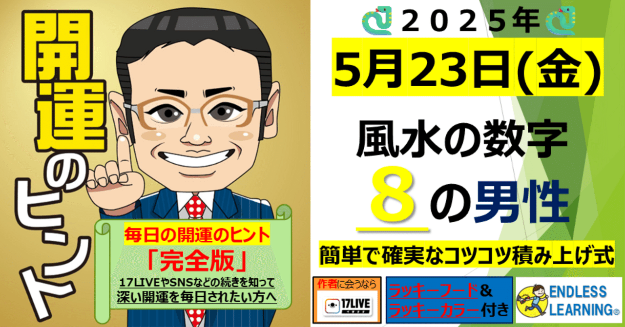 開運のヒント』風水の数字「8」の方(男性)【2025年5月23日（金