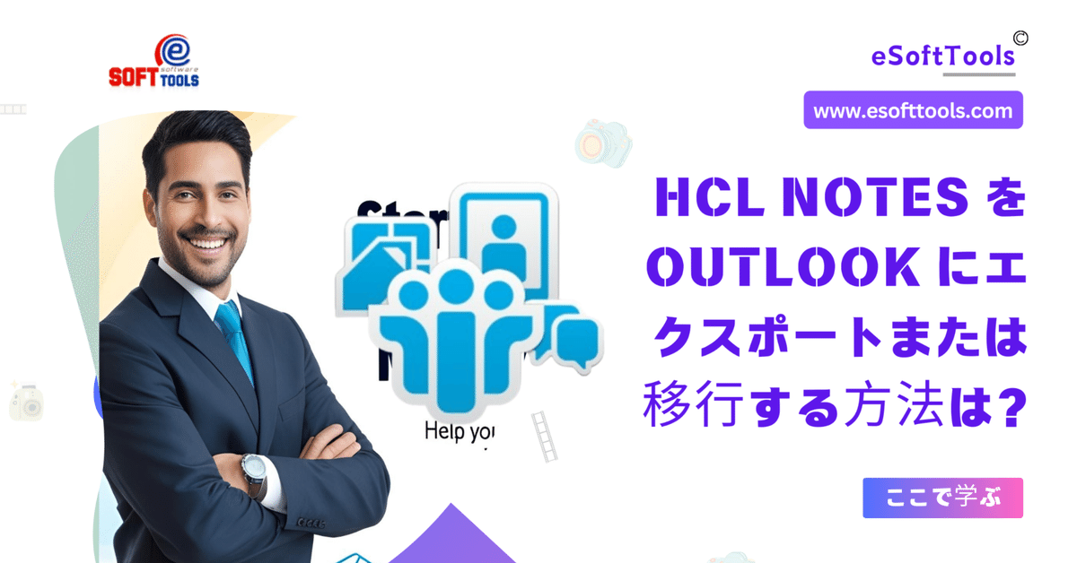 HCL NotesをOutlookにエクスポートまたは移行する