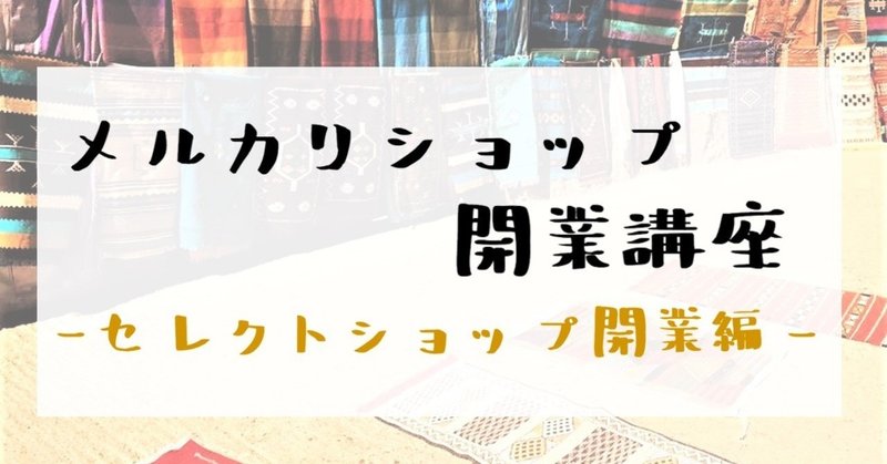 メルカリショップ講座 メルカリでよく売れる商品を探し出す方法 旅人バイヤーk note