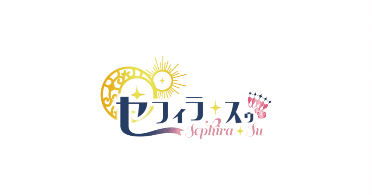 セフィラ_スゥロゴ確認用