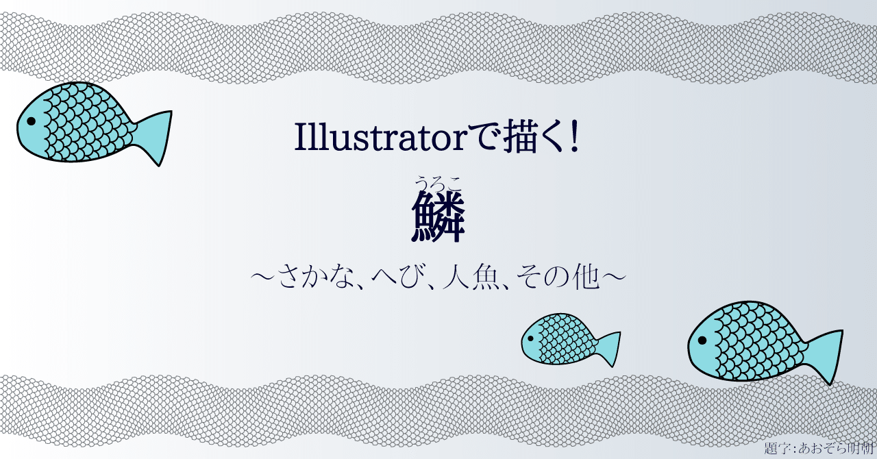 Illustratorで描く 鱗 Fmic7743 Note