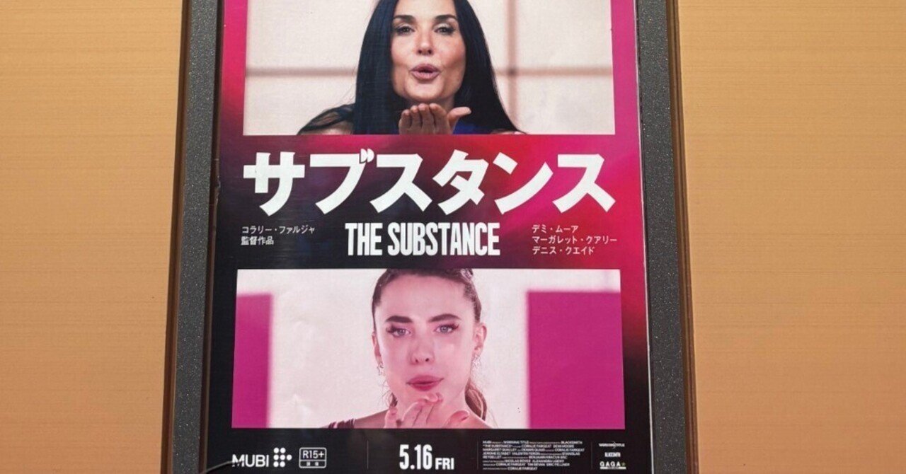 サブスタンス【映画】を観ましてかわかみなおこ