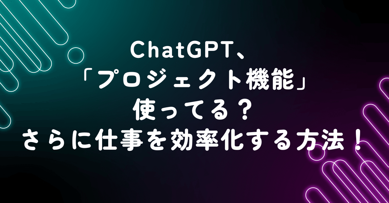 ChatGPT、「プロジェクト機能」使ってる？さらに仕事を効率化する方法！ルミナス@エンジニア × AI × 起業【フォロバ100】