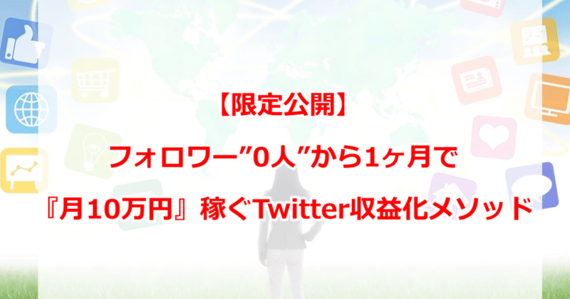 限定公開 フォロワー 0人 から 1ヶ月 で 月10万円 稼ぐtwitter収益化メソッド ゆか note売上407 160円達成 note