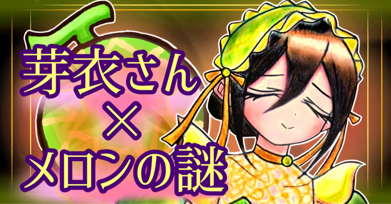 芽衣さん×メロン の謎 ｜けむなわ
