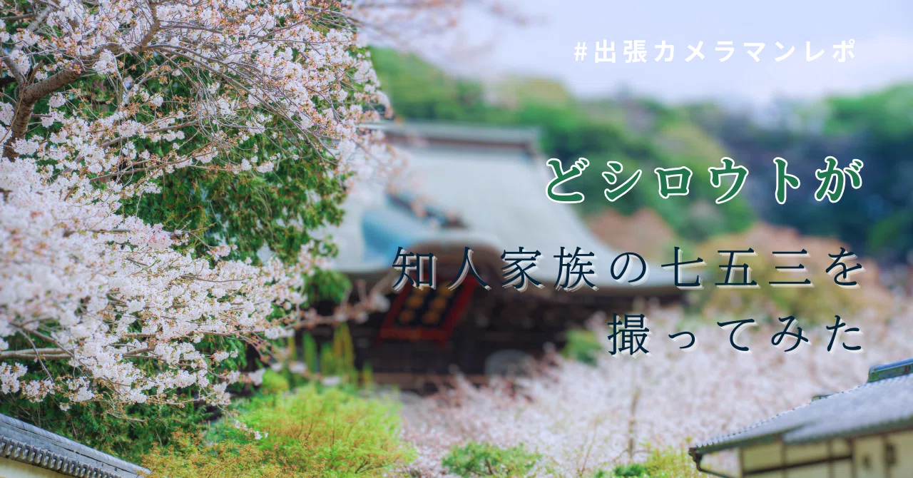 初依頼】七五三撮影に挑戦した話【失敗と成功】｜あさのひ
