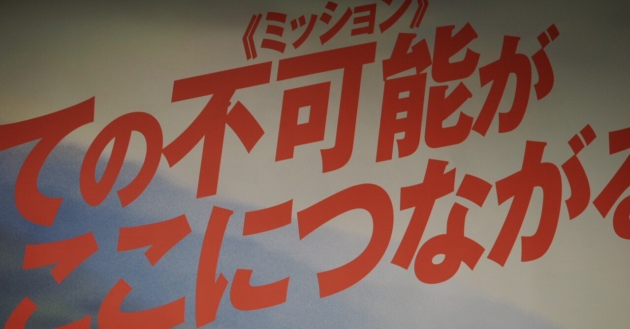 映画『ミッション：インポッシブル／ファイナル・レコニング』先行上映で見ちゃった！こんとん