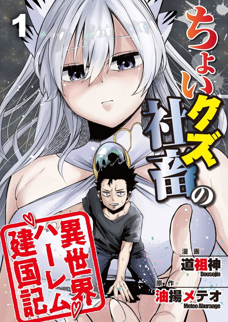 ちょいクズ社畜の異世界ハーレム建国記コミカライズ電子書籍版第1話 2月11日amazon Kindleで発売開始 R18 Nov Note ちょいクズ社畜の異世界ハーレム建国記コミカライズ電子書籍版第1話 2月11日amazon Kindleで発売開始 R18 Nov Note