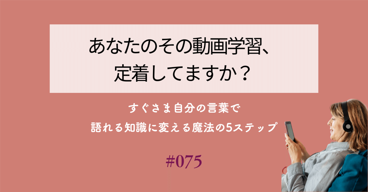 あなたのその動画学習、定着してますか？　〜すぐさま自分の言葉で語れる知識に変える魔法の5ステップ〜　#075富永ハナ才能活用コンサルタント