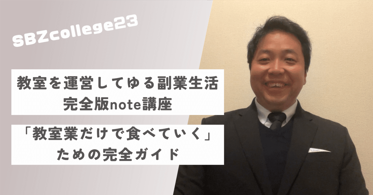 教室を運営してゆる副業生活完全版講座:「教室業だけで食べていく」ための完全ガイド教室を運営してゆる副業生活