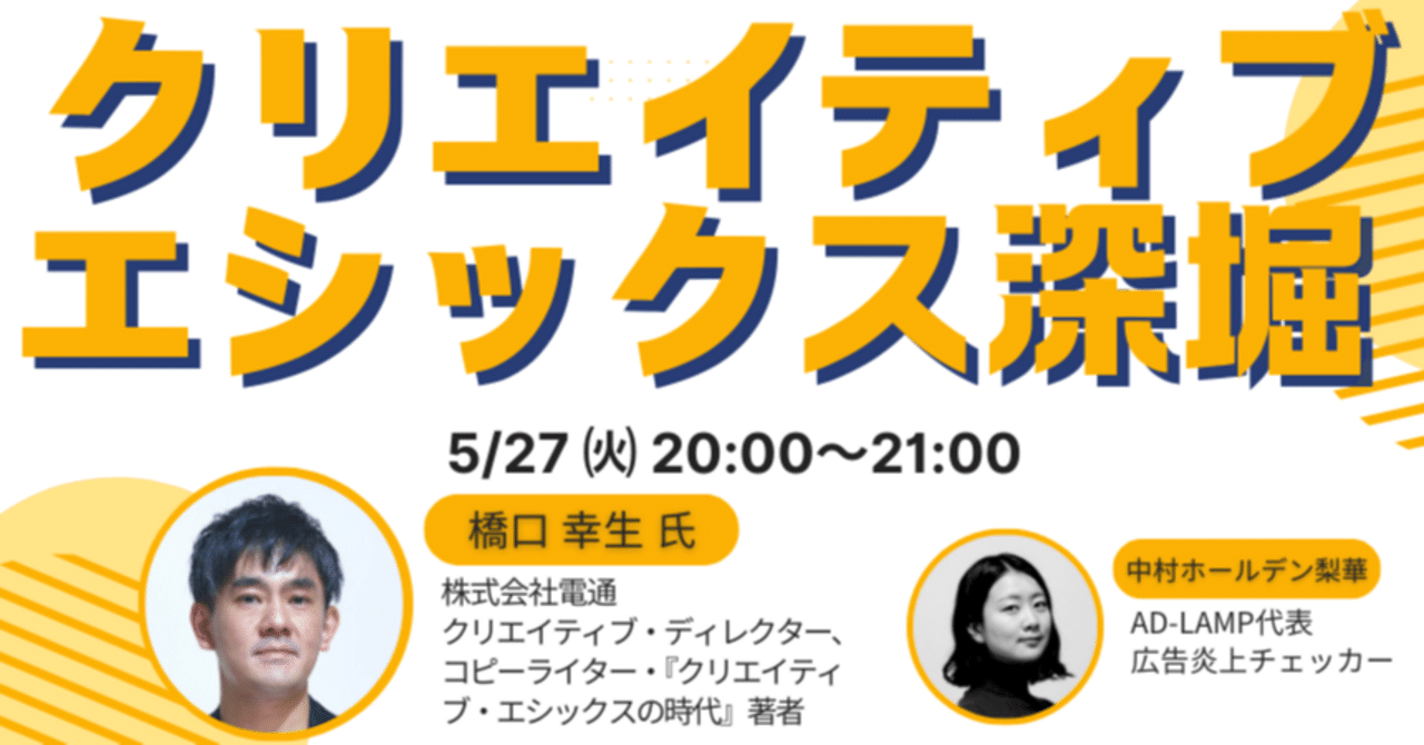 クリエイター視点から広告倫理を考える『クリエイティブエシックス』の可能性中村ホールデン梨華@AD-LAMP