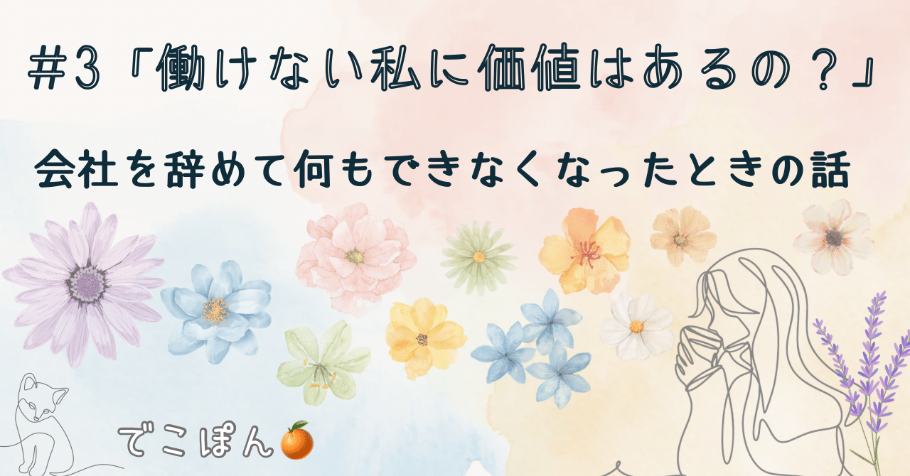 #3 「働けない私に価値はあるの?」ー会社を辞めて、何もできなくなったときの話ーでこぽん🍊HSP×駐在フリーランスママ