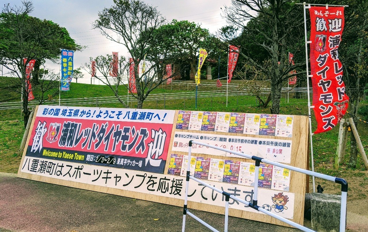 サッカーに焦がれて沖縄へ 浦和レッズのキャンプとbリーグの試合に行ってきた ほりけん Note サッカーに焦がれて沖縄へ 浦和レッズのキャンプとbリーグの試合に行ってきた ほりけん Note