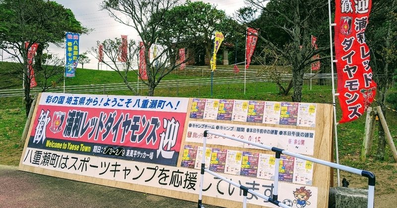 サッカーに焦がれて沖縄へ 浦和レッズのキャンプとbリーグの試合に行ってきた ほりけん Note