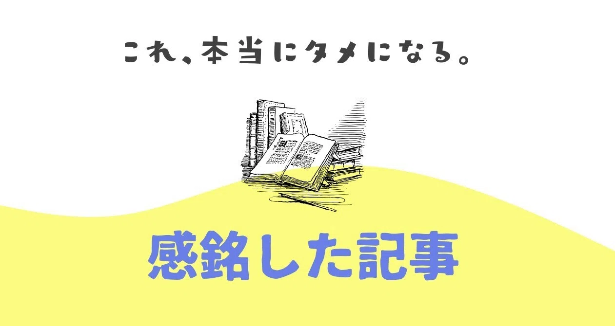 私が感銘を受けた記事｜ぱりん🎈幸せの伝道者｜note