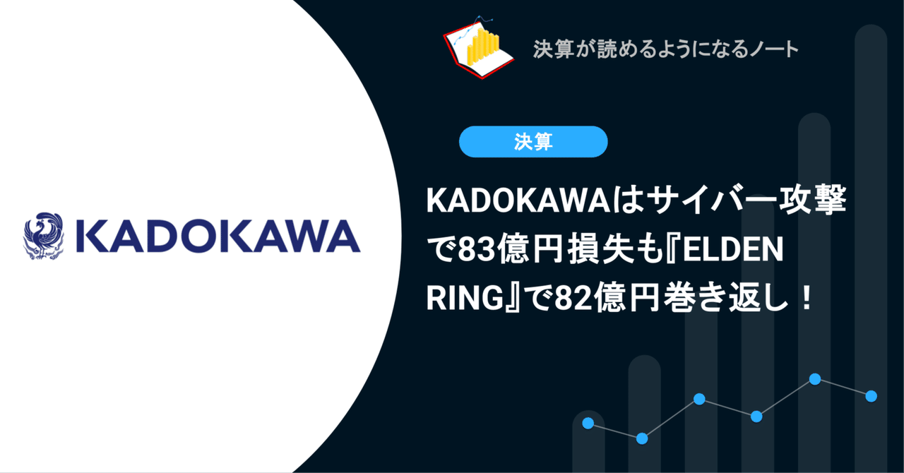 KADOKAWAはサイバー攻撃で83億円損失も『ELDEN RING』で82億円巻き返し！決算が読めるようになるノート