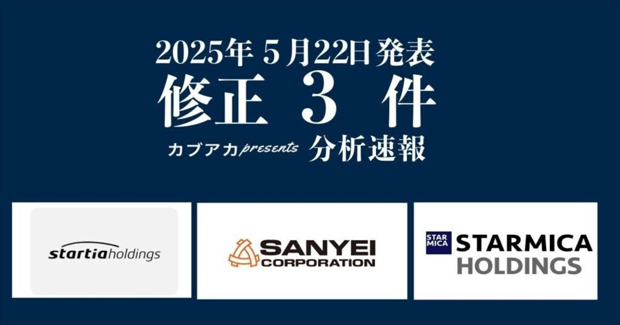 【速報!】5/22発表 修正3社★スター・マイカ、スターティア、三栄コーポレーション、など古賀真人@カブアカ