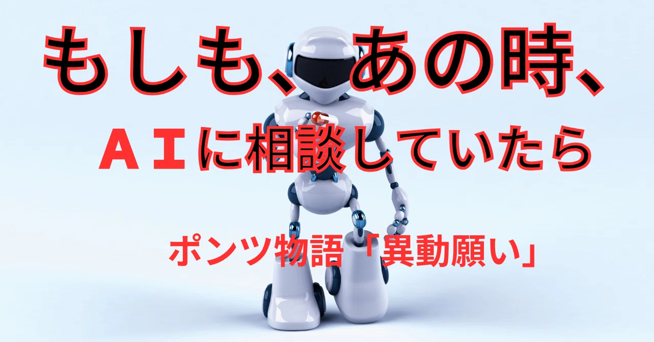 もうダメだ」と思った。配属先からの”異動願い”は逃げだったのか？｜ポンツ
