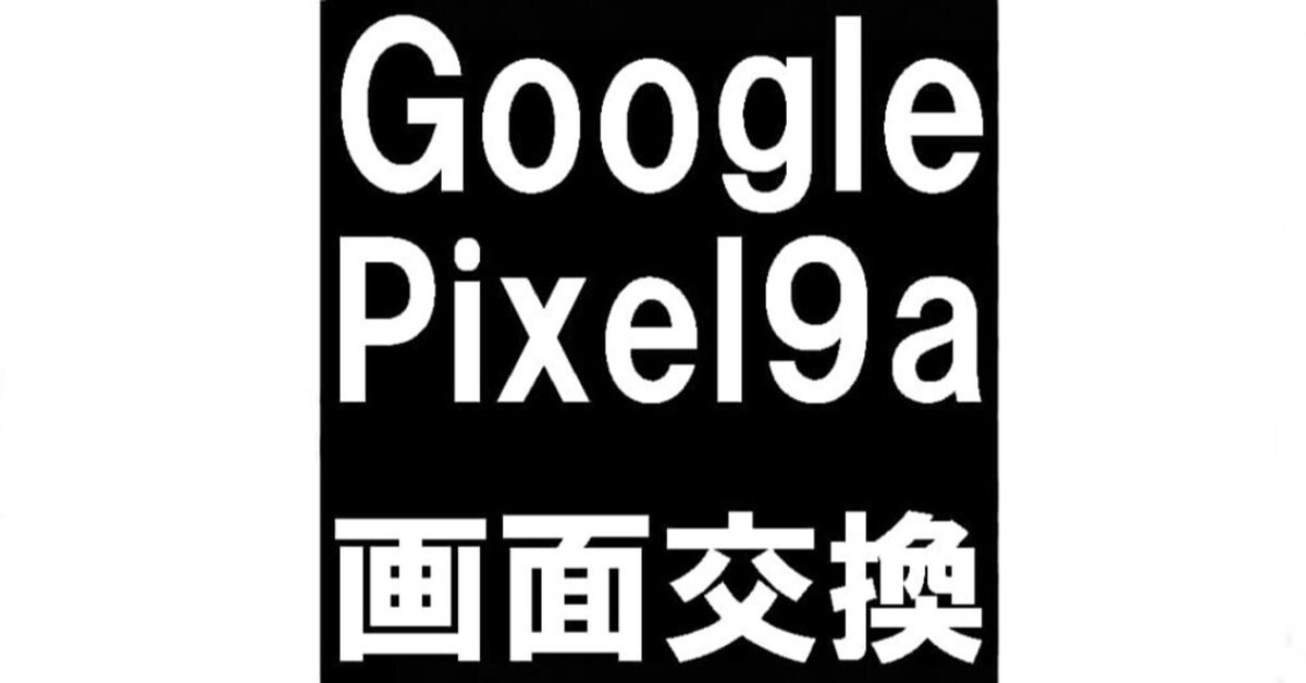 J*e様 Google Pixel 9a. ※画面割れあり J*e様 Google Pixel 9a. ※画面割れあり - メルカリ