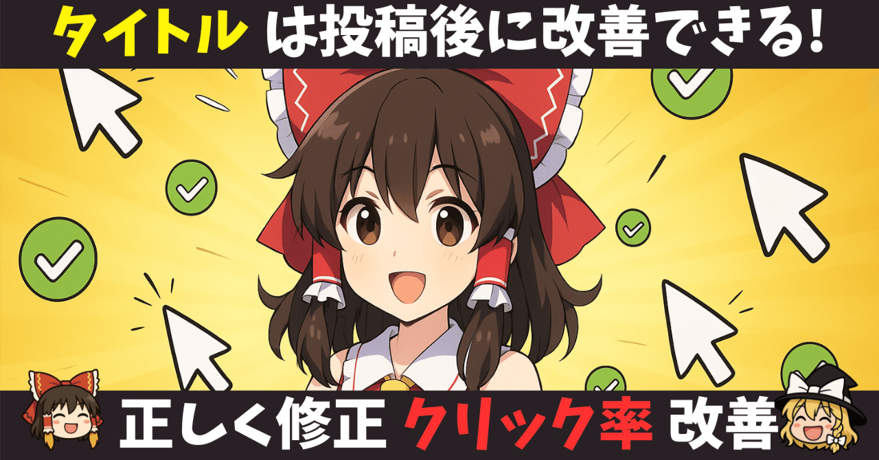 【ゆっくりSEO #26】まだ遅くない、タイトル変更！動画投稿後にこっそり修正してクリック率を改善する方法と注意点を解説しますSS@ゆっくり編集効率化