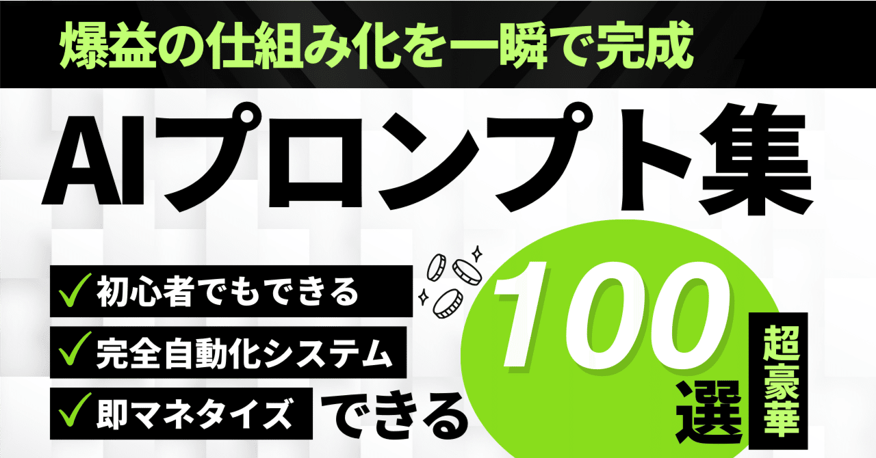 【チート級】爆益の仕組み化を誰でも実現！超爆益AIプロンプト集を配布【ChatGPT・Gemini活用術】シノAI×コンテンツ副業