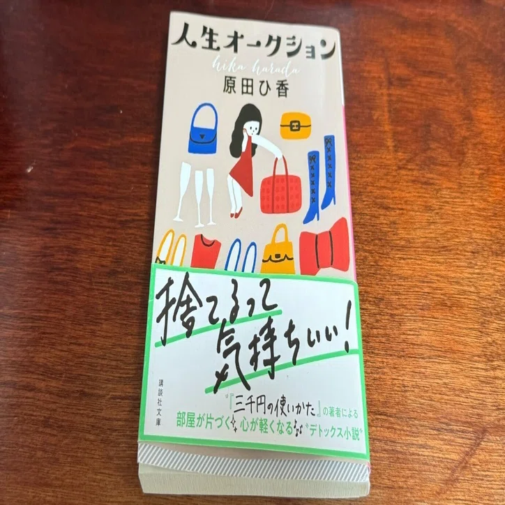 人生オークション』原田ひ香 読後妄想｜ピーマン