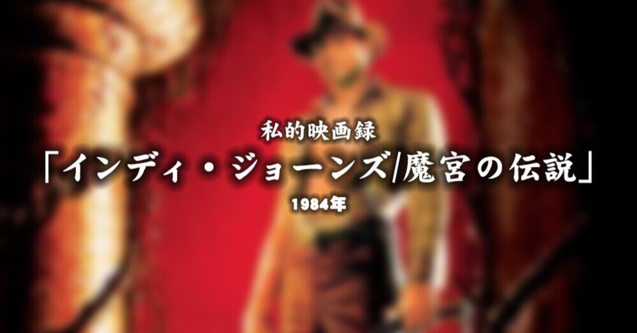 私的映画録…「インディ・ジョーンズ/魔宮の伝説」 1984年u-taro"DANNA"shimizu