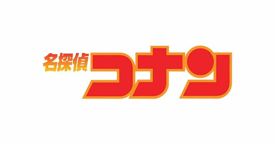 鑑賞感想006 名探偵コナン 瞳の中の暗殺者 なおぽんちょ Note