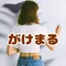 がけまる　エッセイスト