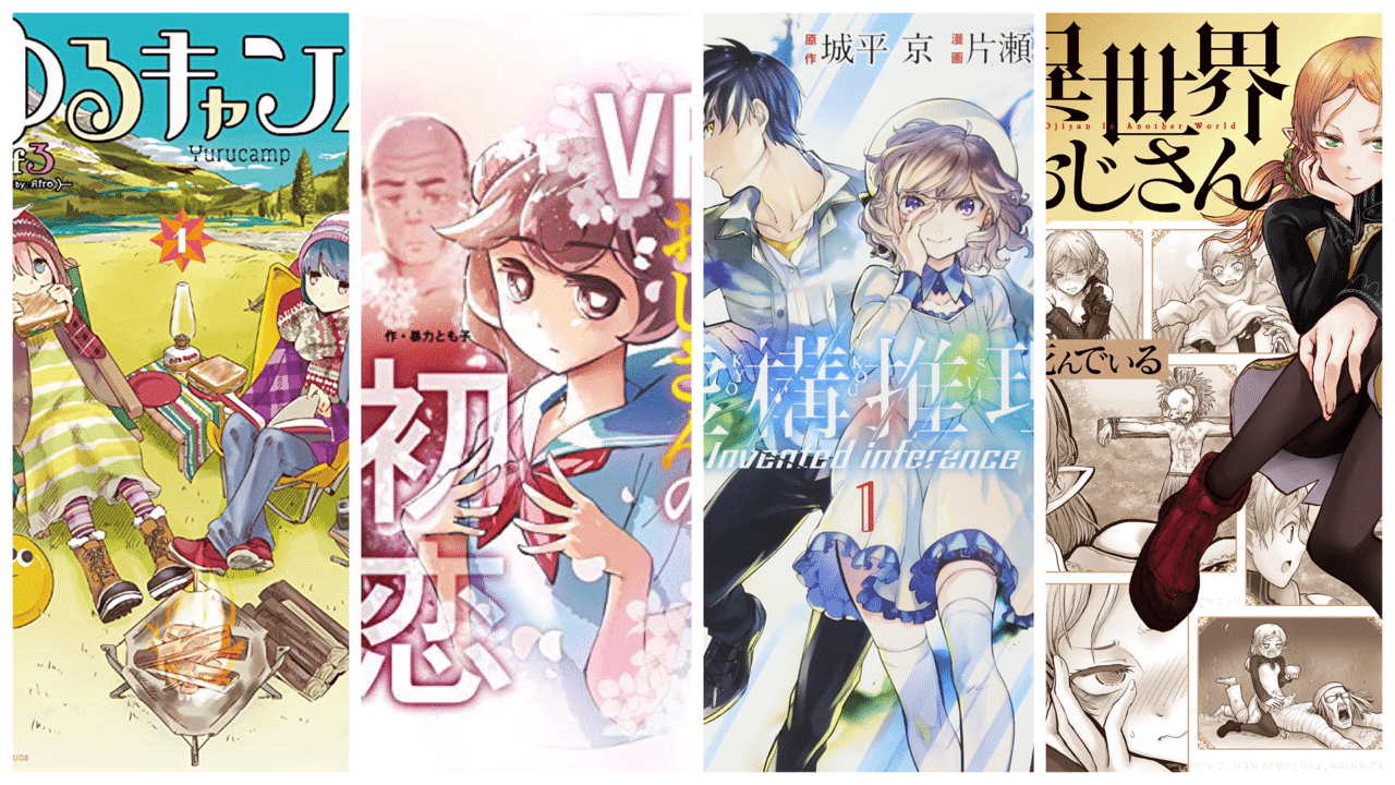 マンガとドラマ ゆるキャン 編 と最近読んだマンガの感想 猪原賽 Note マンガとドラマ ゆるキャン 編 と最近読んだマンガの感想 猪原賽 Note