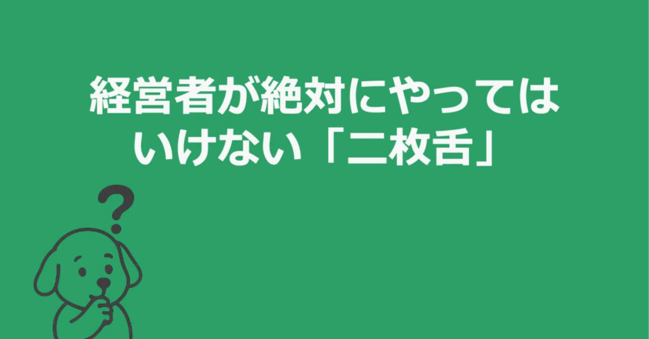 信頼を静かに壊す、経営者の無自覚な二枚舌｜成澤（なりさわ）＝ 質問力マスター