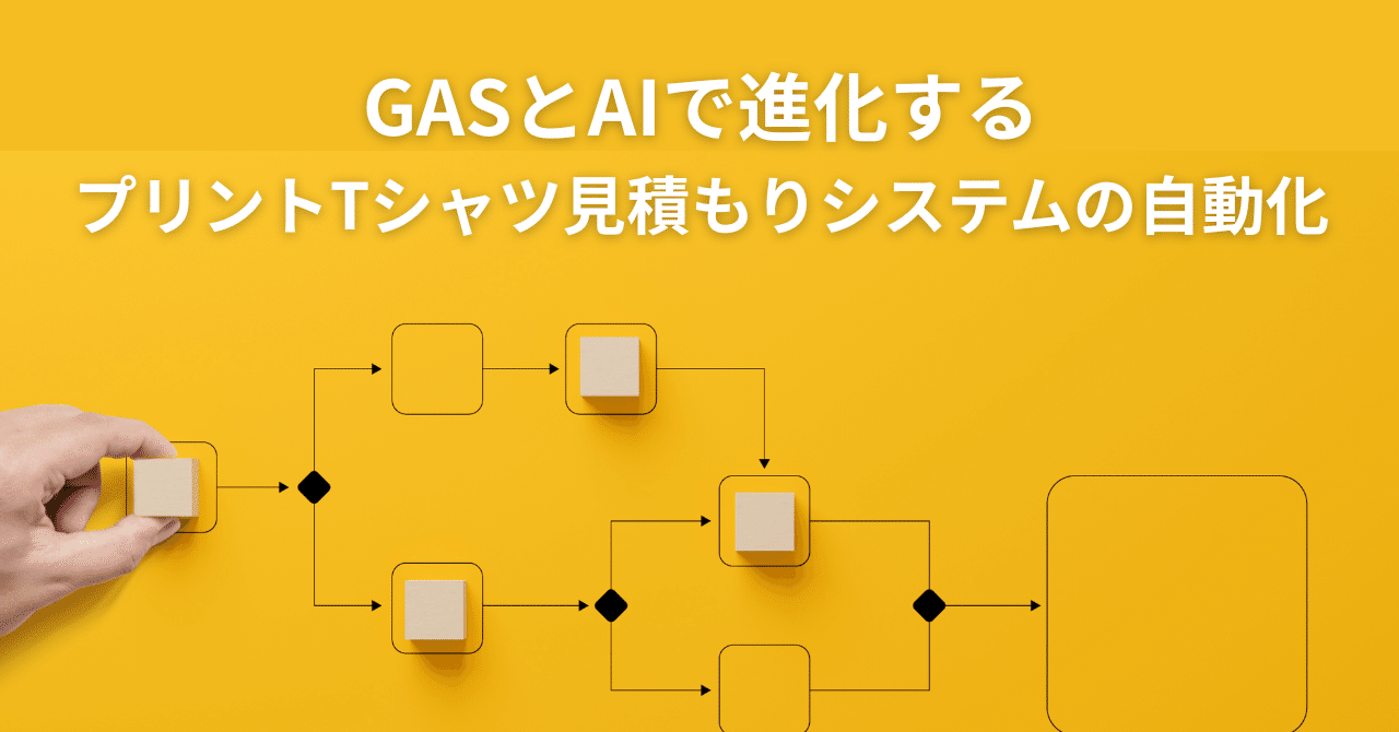 GASとAIで進化するプリントTシャツ見積もりシステムの自動化とつか