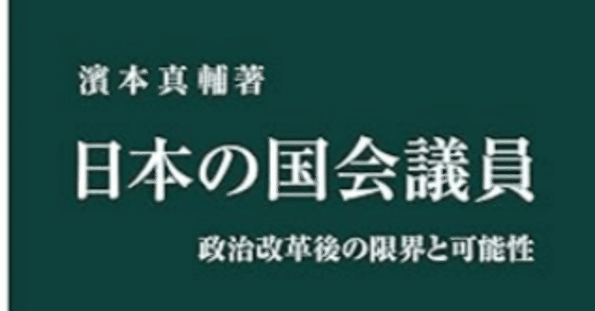 書評「日本の国会議員 政治改革後の限界と可能性 中公新書」選挙