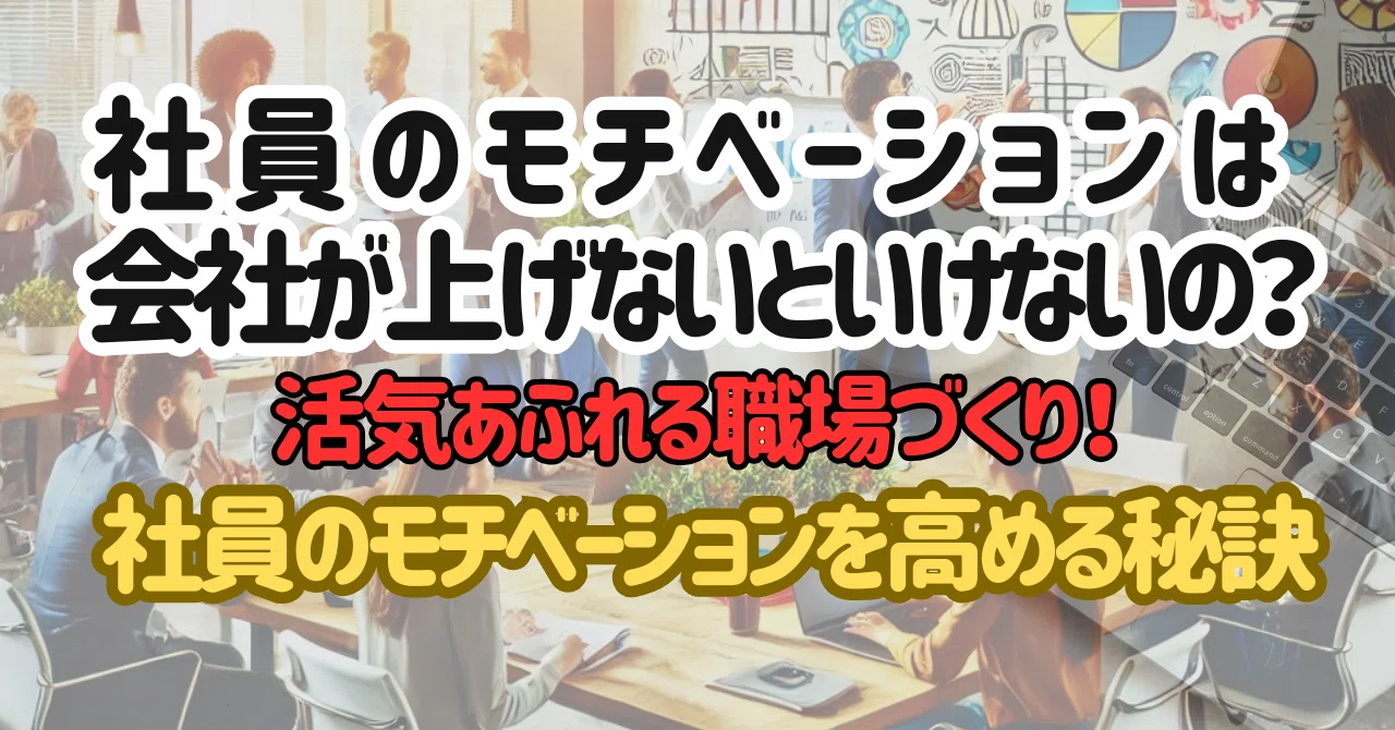 💖活気あふれる職場づくり！💕社員のモチベーションを高める秘訣｜PROBLEM SOLUTION 広報 /経営・人事コンサルタント/大阪府