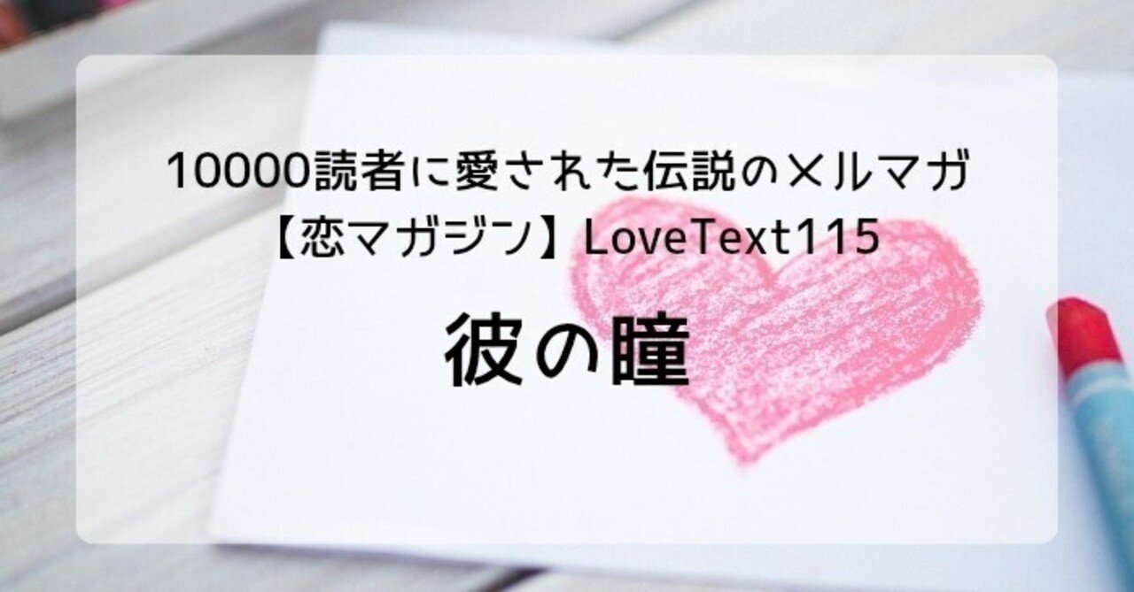 【恋マガジン】★彼の瞳(LoveText vol.115)安藤房子(アンジー)🍀恋愛心理研究所所長/日本初の恋愛カウンセラー/作家