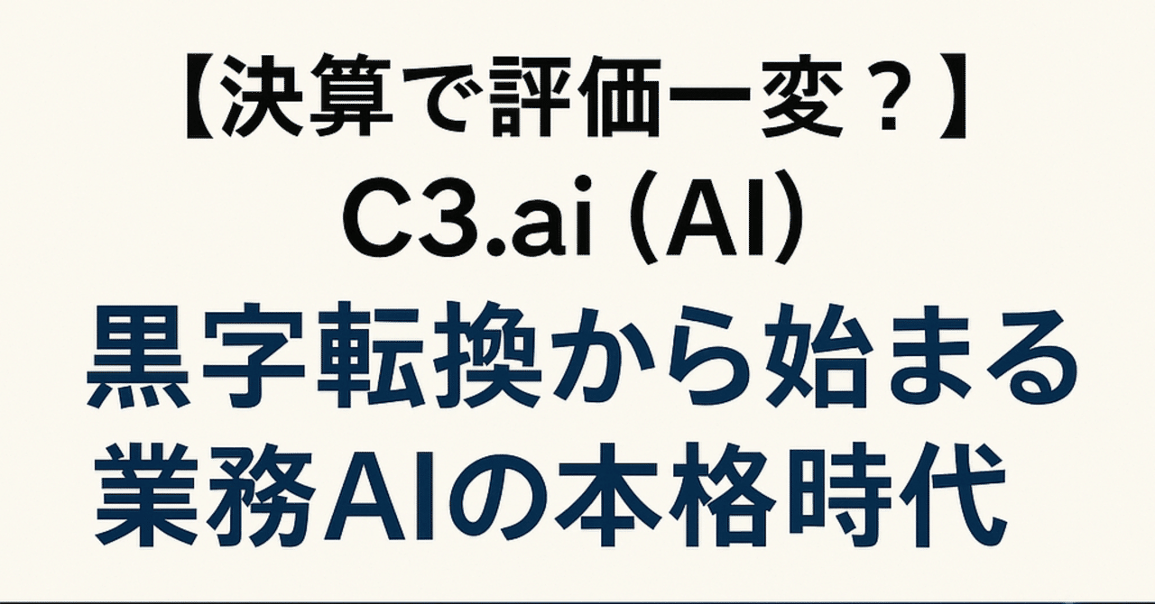 C3.ai（AI）｜決算で評価一変？黒字転換から始まる業務AIの本格時代｜@AI_market_watch