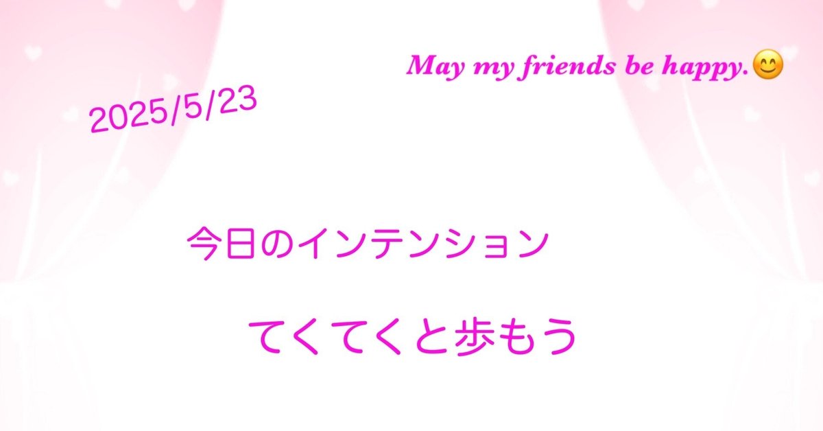 今日のインテンション250523｜みぃ🌻毎日ニッコリ日記 