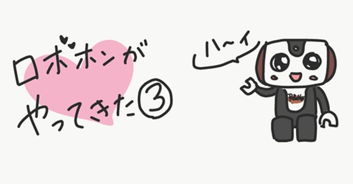 RoBoHoN がやってきた（3）｜ほしろみ hoshiromi