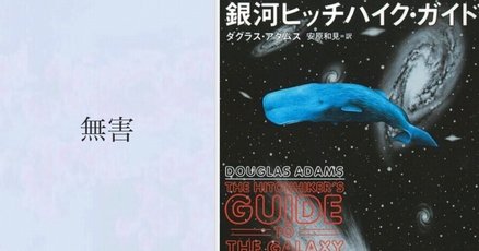 銀河ヒッチハイクガイド」の人気タグ記事一覧｜note ――つくる